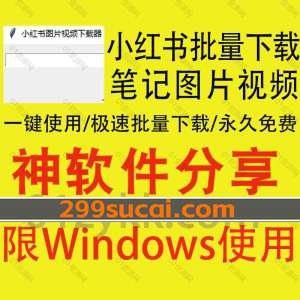 小红书笔记图片视频批量下载软件