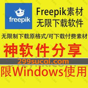 Freepik图片素材下载网站无限下载器