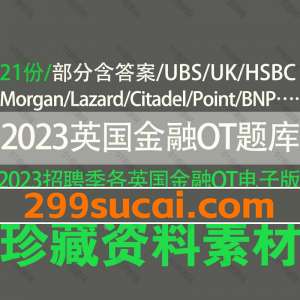 2023英国各大金融企业OT题库资源