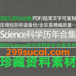 Science科学历年外刊杂志电子版资源合集