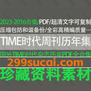 TIME时代周刊历年外刊杂志电子版资源合集