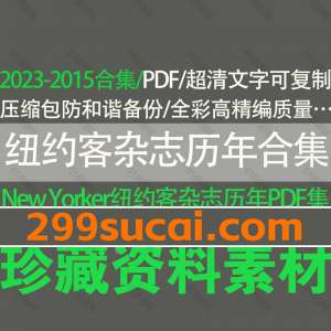 NewYork纽约客历年外刊杂志电子版资源合集