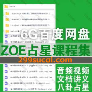 zoe占星课程资源合集