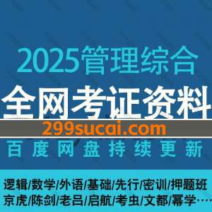 2025管综管理综合网课视频资源合集