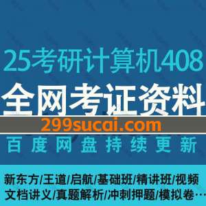 2025考研专业课计算机408网课资源合集