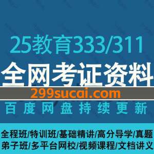 2025考研教育学333/311网课资源合集