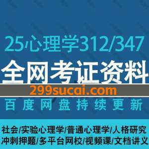 2025考研心理学312/347网课资源合集