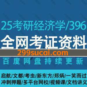 2025考研经济学联考396网课资源合集