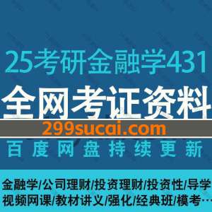 2025考研金融学431网课资源合集