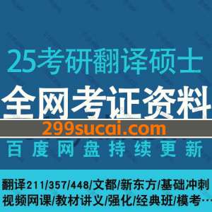 2025考研翻译硕士网课资源合集