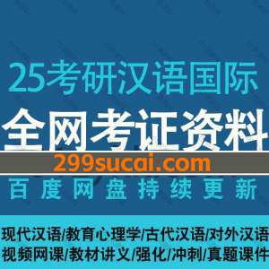 2025汉语国际教育考研网课资源合集