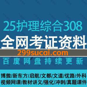 2025考研护理综合308网盘资源合集