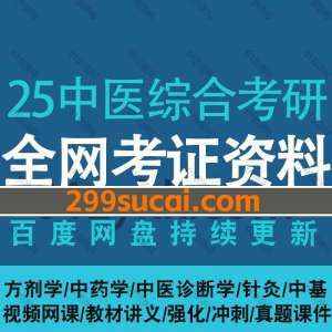 2025中医综合考研网课资源合集