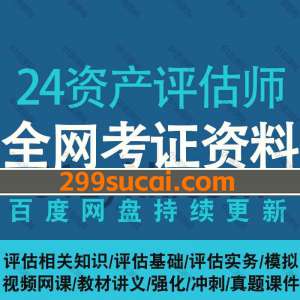 2024资产评估师网课资源合集