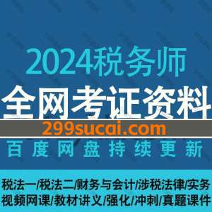 2024税务师考试网课资源合集