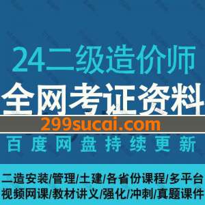 2024二级造价工程师考试网课资源合集