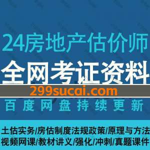 2024房地产估价师网课资源合集