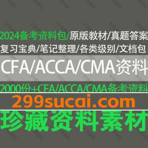 2024CFA/ACCA/CMA备考资料合集