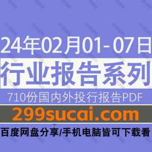 2024年02月第1周行业报告PDF资源