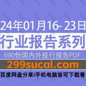2024年01月第3周行业报告PDF资源