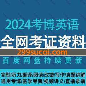 2024年考博英语课程资源合集