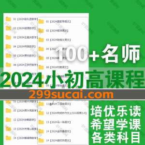 2024小初高课程资源合集汇总