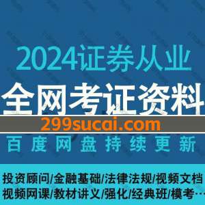 2024证券从业资格考试网盘资源合集