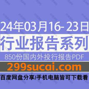 2024年3月第3周行业报告资源PDF合集