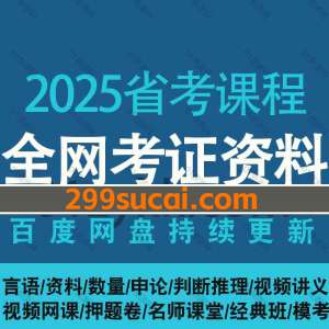 2025省考课程资源合集