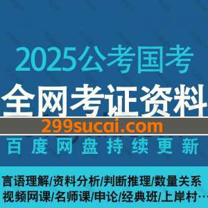 2025国考课程资源合集