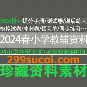 2024春季小学教辅资料合集