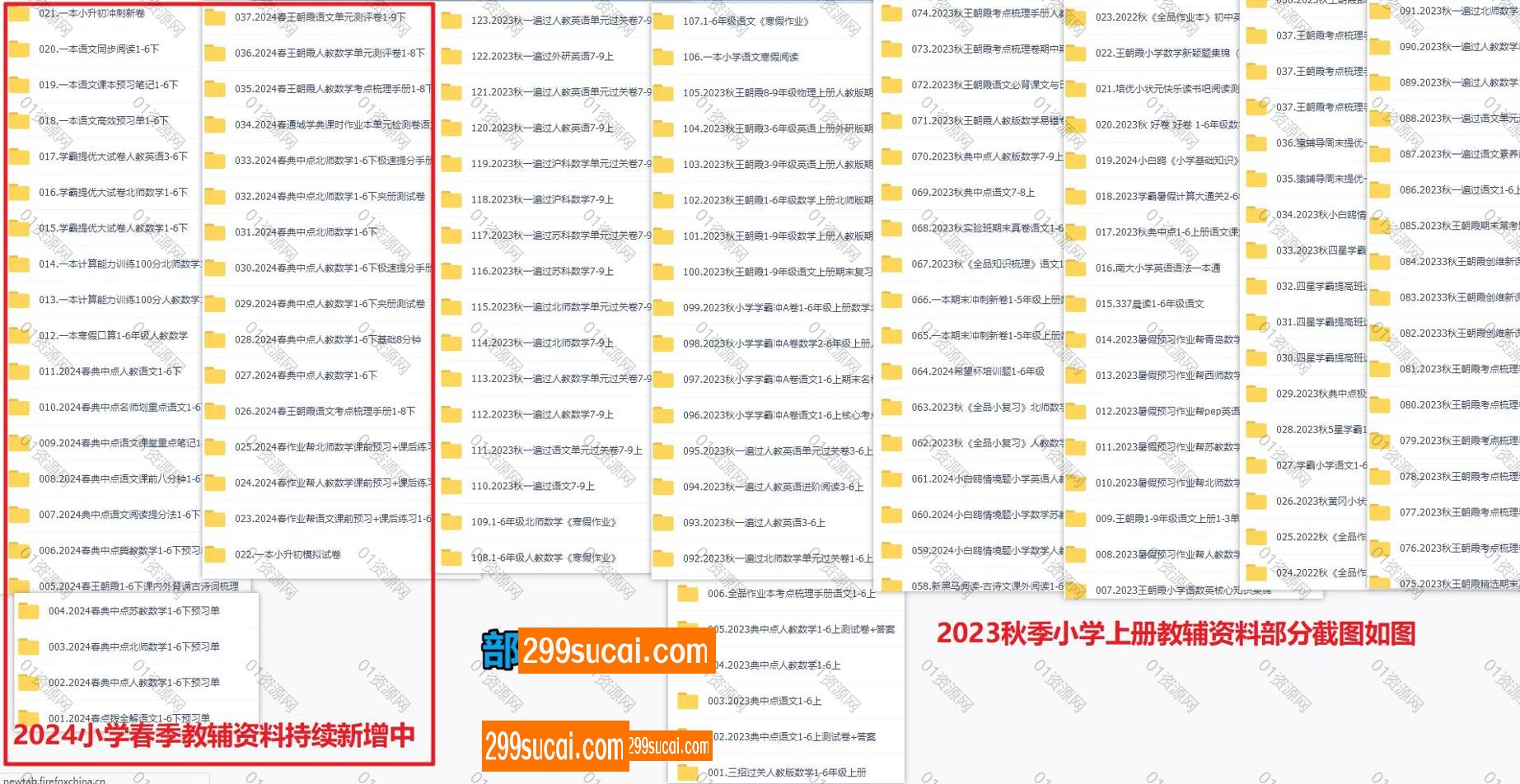 2024春季小学教辅资料截图