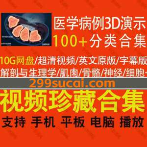 医学病例3D动画演示资源合集