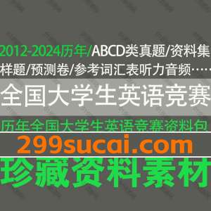 历年全国大学生英语竞赛真题资料合集