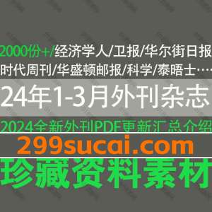 2024年1月-3月更新的外刊杂志电子版资源