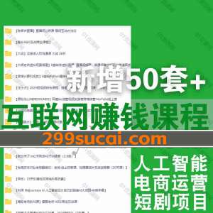 2024年3月新增50套互联网赚钱课程资源合集