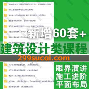 新增60套+建筑设计类课程资源合集系列④