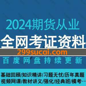 2024期货从业资格证考试网课资源