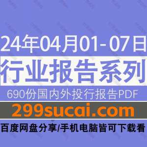 2024年4月第1周行业报告资源合集