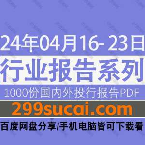 2024年4月第三周行业报告资源合集