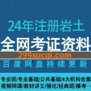 2024年注册岩土工程师考试资源合集