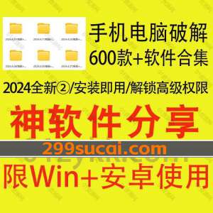 2024年新增的手机电脑破解软件系列②
