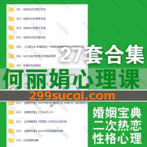 爱商学堂何丽娟情感心理课程资源合集