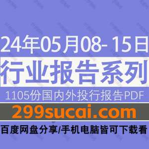 2024年5月第2周行业报告资源