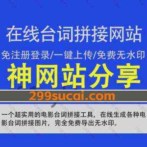 免费在线台词拼接网站