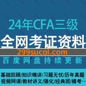 2024CFA三级课程资源合集