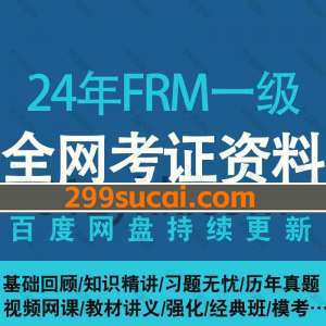 2024年FRM一级考试视频课程