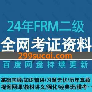 2024年FRM二级考试视频课程