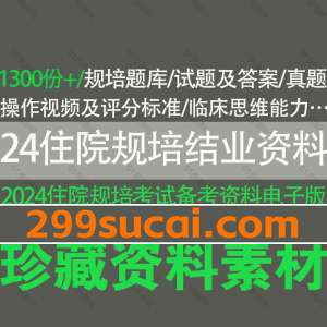 2024住院规培结业备考资料