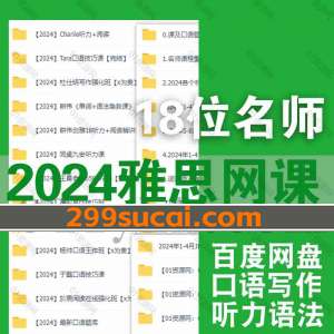 2024雅思网课资源合集